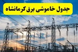 خاموشی برق کرمانشاه فردا ۲۳ تیر ۱۴۰۴ | زمان‌بندی قطعی + محله‌های درگیر