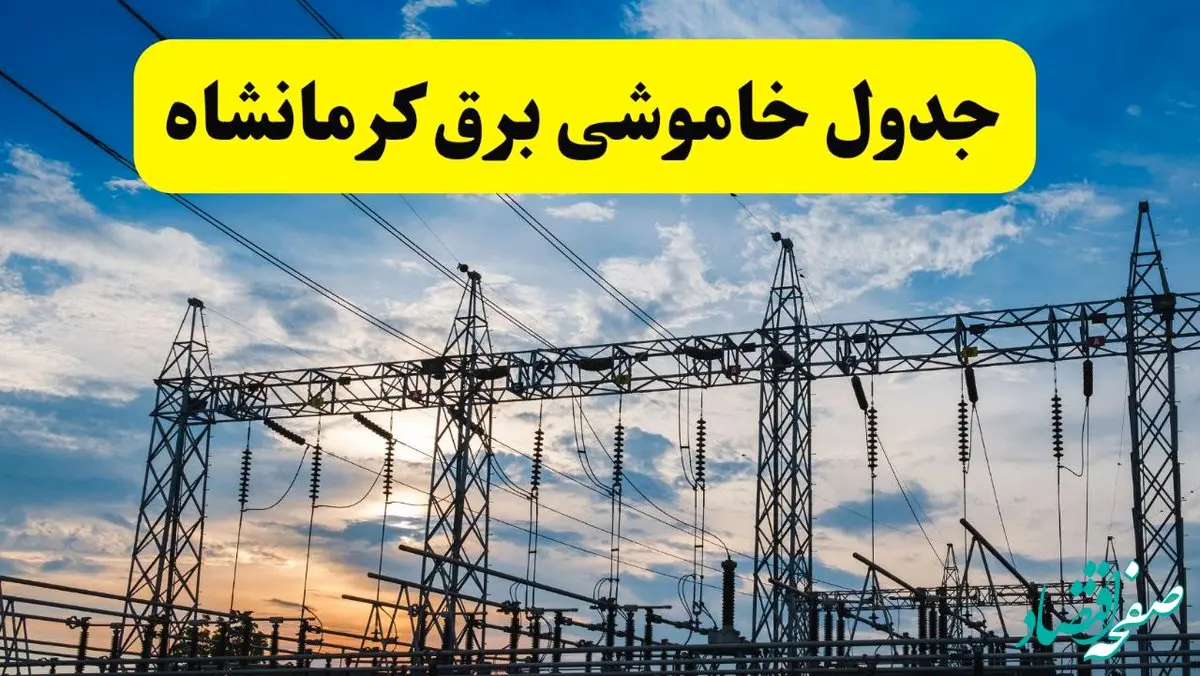 جدیدترین خبر قطعی برق کرمانشاه فردا شنبه ۱۳ اردیبهشت ماه ۱۴۰۴ + ساعت خاموشی برق کرمانشاه شنبه ۱۳ اردیبهشت