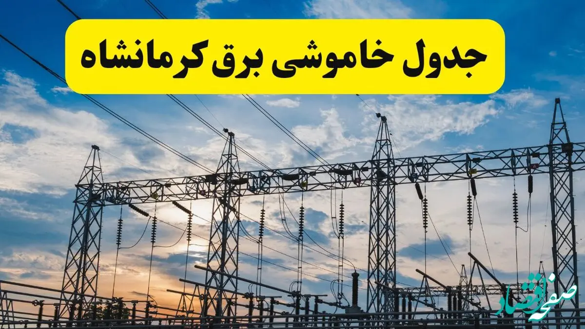 جدیدترین خبر قطعی برق کرمانشاه فردا شنبه ۱۳ اردیبهشت ماه ۱۴۰۴ + ساعت خاموشی برق کرمانشاه شنبه ۱۳ اردیبهشت