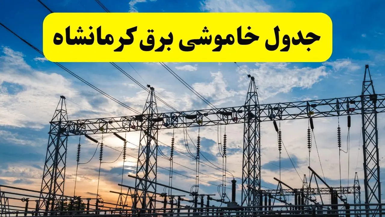برنامه خاموشی برق کرمانشاه فردا دوشنبه ۱۵ اردیبهشت ماه ۱۴۰۴ اعلام شد + زمان قطعی برق کرمانشاه ۱۵ اردیبهشت