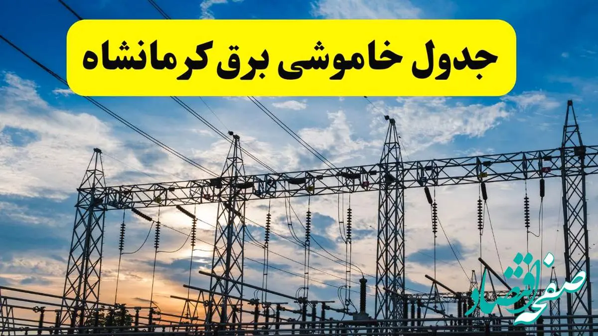 جدیدترین خبر قطعی برق کرمانشاه فردا شنبه ۱۳ اردیبهشت ماه ۱۴۰۴ + ساعت خاموشی برق کرمانشاه شنبه ۱۳ اردیبهشت