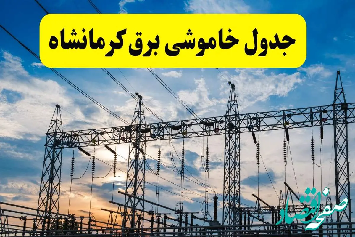 برنامه خاموشی برق کرمانشاه فردا دوشنبه ۱۵ اردیبهشت ماه ۱۴۰۴ اعلام شد + زمان قطعی برق کرمانشاه ۱۵ اردیبهشت