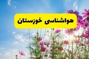 هواشناسی خوزستان ۲۴ ساعت آینده | پیش‌بینی وضعیت آب و هوا خوزستان فردا شنبه ۳ خرداد ۱۴۰۴ + آب و هوای استان خوزستان