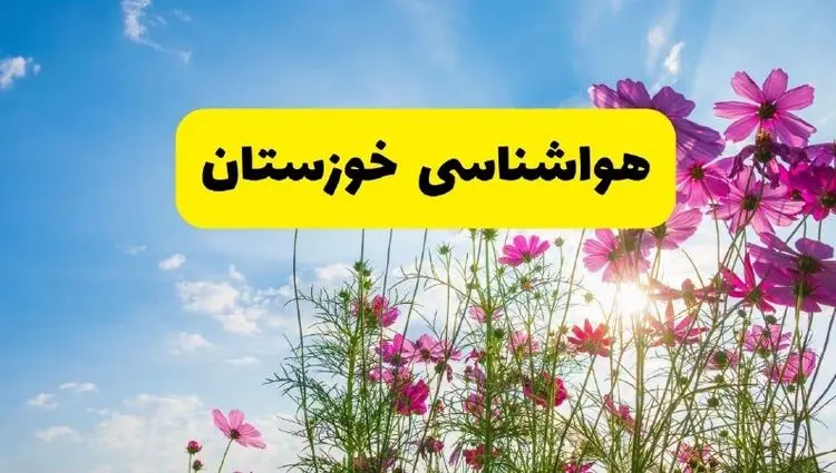 هواشناسی خوزستان ۲۴ ساعت آینده | پیش‌بینی وضعیت آب و هوا خوزستان فردا شنبه ۳ خرداد ۱۴۰۴ + آب و هوای استان خوزستان