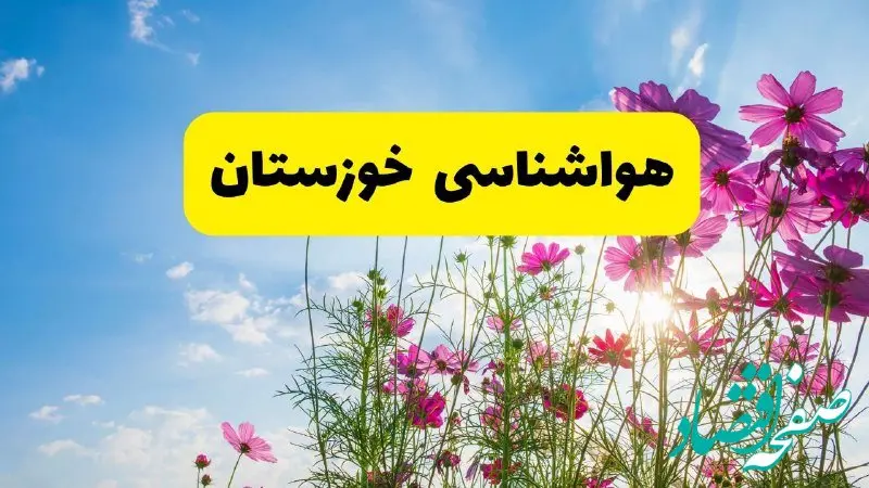 هواشناسی خوزستان ۲۴ ساعت آینده | پیش‌بینی وضعیت آب و هوا خوزستان فردا شنبه ۳ خرداد ۱۴۰۴ + آب و هوای استان خوزستان