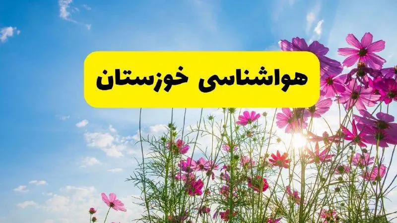 هواشناسی خوزستان ۲۴ ساعت آینده | پیش‌بینی وضعیت آب و هوا خوزستان فردا شنبه ۳ خرداد ۱۴۰۴ + آب و هوای استان خوزستان