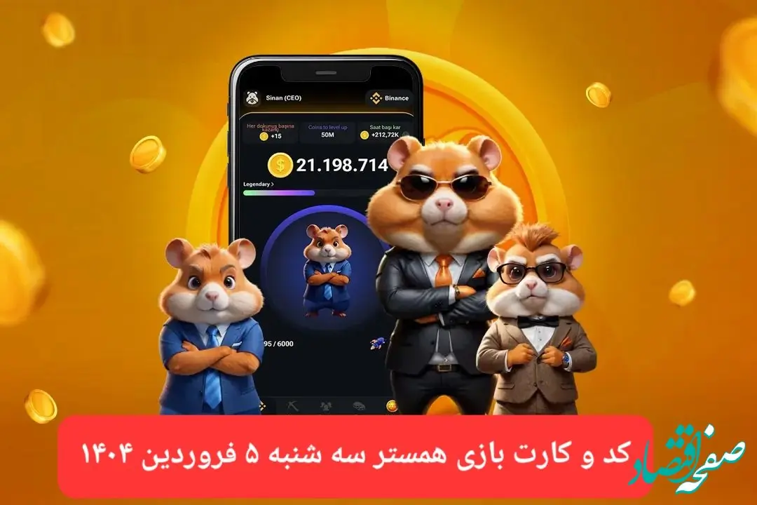 کد مورس و کارت‌ بازی همستر فصل جدید سه شنبه ۵ فروردین ۱۴۰۴