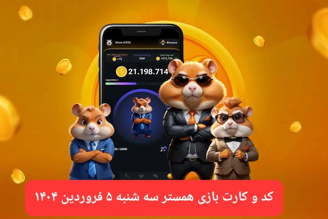 کد مورس و کارت‌ بازی همستر فصل جدید سه شنبه ۵ فروردین ۱۴۰۴