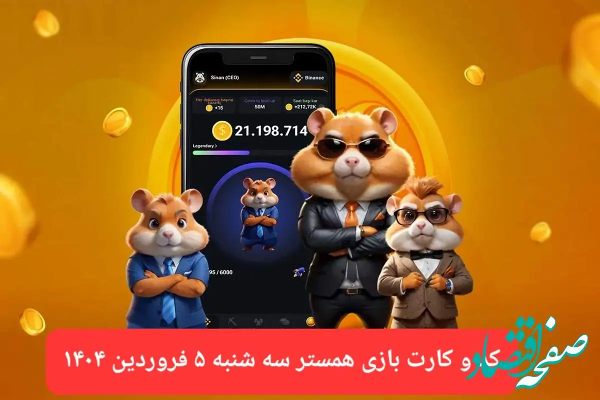 کد مورس و کارت بازی همستر فصل جدید سه شنبه ۵ فروردین ۱۴۰۴
