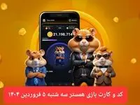 کد مورس و کارت‌ بازی همستر فصل جدید سه شنبه ۵ فروردین ۱۴۰۴