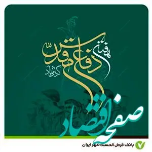 پیام مدیرعامل بانک قرض‌الحسنه مهر ایران به‌مناسبت فرا رسیدن هفته دفاع مقدس