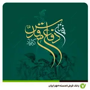 پیام مدیرعامل بانک قرض‌الحسنه مهر ایران به‌مناسبت فرا رسیدن هفته دفاع مقدس