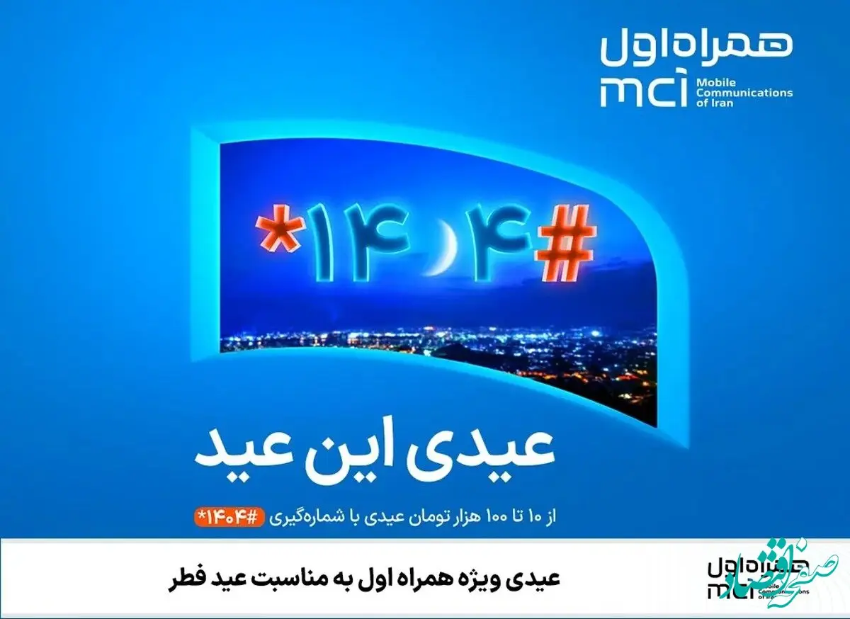 عیدی خاص و ویژه همراه اول به مناسبت عید سعید فطر