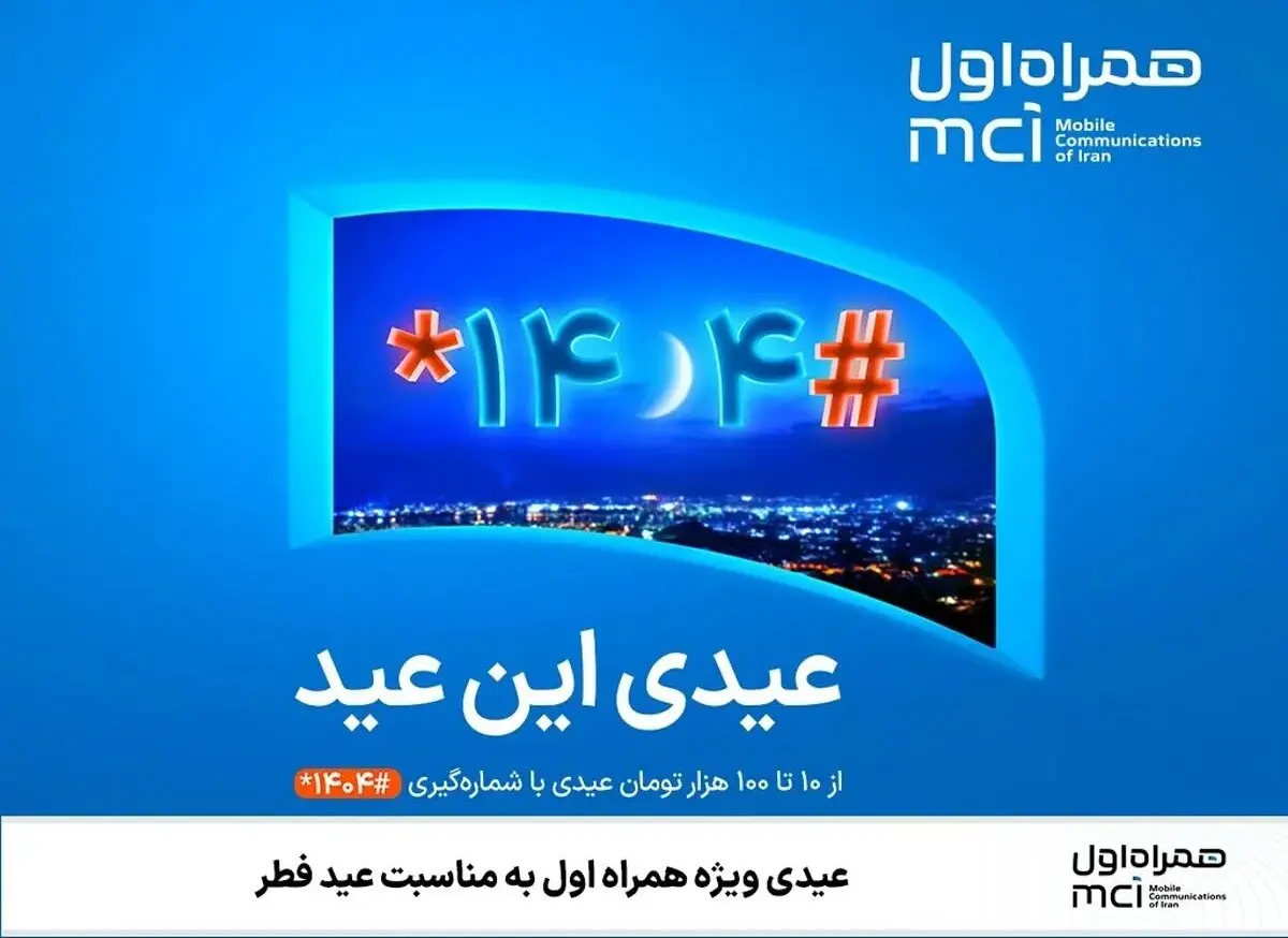 عیدی خاص و ویژه همراه اول به مناسبت عید سعید فطر