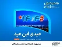 عیدی خاص و ویژه همراه اول به مناسبت عید سعید فطر