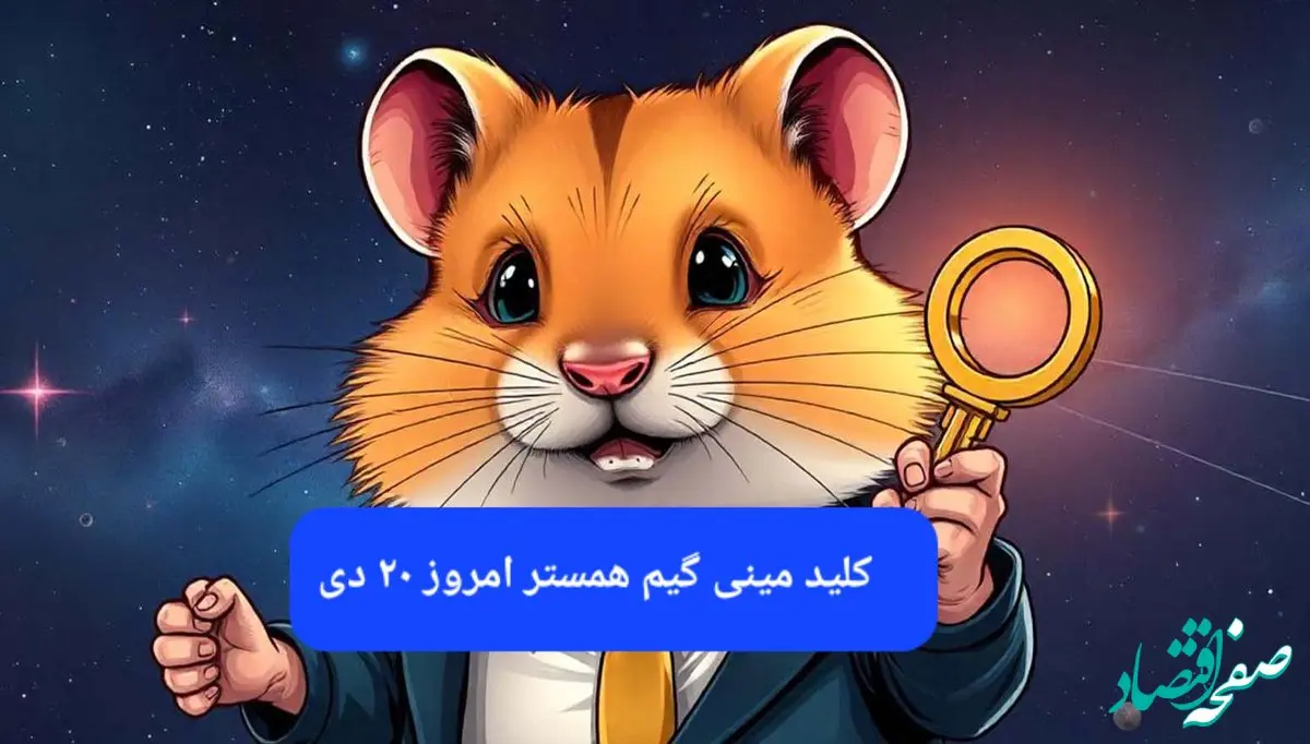 کلید مینی گیم همستر کامبت امروز پنجشنبه ۲۰ دی ماه ۱۴۰۳