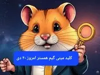 کلید مینی گیم همستر کامبت امروز پنجشنبه ۲۰ دی ماه ۱۴۰۳