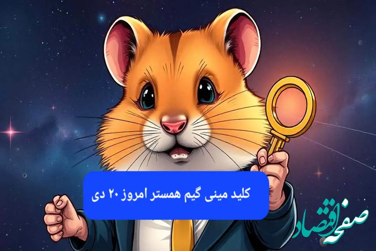 کلید مینی گیم همستر کامبت امروز پنجشنبه ۲۰ دی ماه ۱۴۰۳