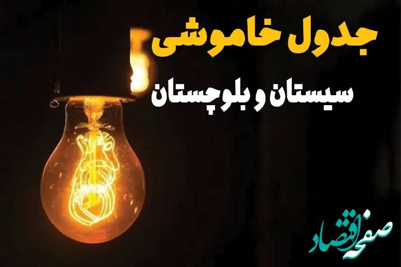 جدول خاموشی برق سیستان و بلوچستان فردا پنجشنبه ۴ اردیبهشت ۱۴۰۴ + زمان قطعی برق زاهدان پنجشنبه ۴ اردیبهشت ۱۴۰۴ اعلام شد