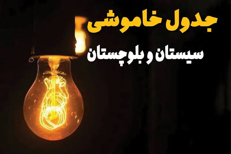 جدول خاموشی برق سیستان و بلوچستان فردا پنجشنبه ۴ اردیبهشت ۱۴۰۴ + زمان قطعی برق زاهدان پنجشنبه ۴ اردیبهشت ۱۴۰۴ اعلام شد