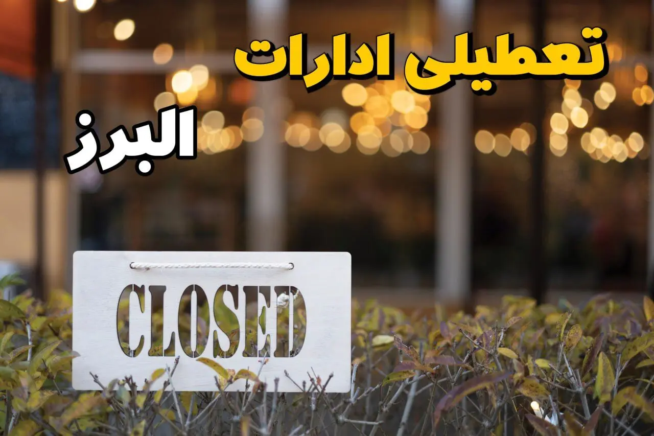  آیا ادارات کرج و استان البرز ۲۱ بهمن ۱۴۰۳ تعطیل است؟ | تعطیلی ادارات البرز فردا یکشنبه ۲۱ بهمن ۱۴۰۳ 