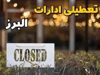 تعطیلی ادارات البرز فردا دوشنبه ۶ اسفند ۱۴۰۳ | آیا ادارات کرج دوشنبه ششم اسفند ۱۴۰۳ تعطیل است؟