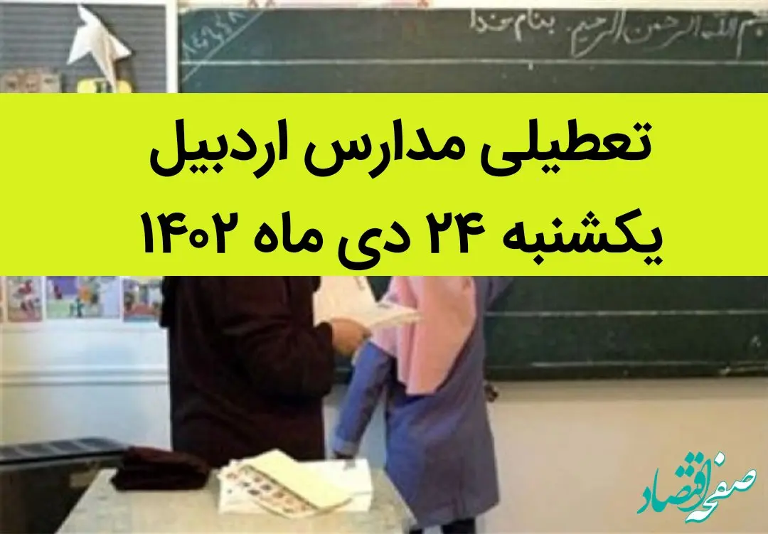 آیا مدارس اردبیل فردا یکشنبه ۲۴ دی ماه ۱۴۰۲ تعطیل است؟ | تعطیلی مدارس اردبیل یکشنبه ۲۴ دی ماه ۱۴۰۲