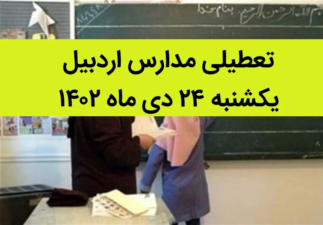 آیا مدارس اردبیل فردا یکشنبه ۲۴ دی ماه ۱۴۰۲ تعطیل است؟ | تعطیلی مدارس اردبیل یکشنبه ۲۴ دی ماه ۱۴۰۲
