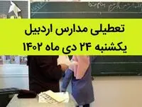 آیا مدارس اردبیل فردا یکشنبه ۲۴ دی ماه ۱۴۰۲ تعطیل است؟ | تعطیلی مدارس اردبیل یکشنبه ۲۴ دی ماه ۱۴۰۲