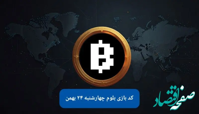 کد ویدئوهای بازی بلوم امروز چهارشنبه ۲۴ بهمن ۱۴۰۳