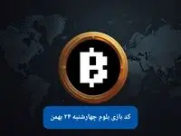 کد ویدئوهای بازی بلوم امروز چهارشنبه ۲۴ بهمن ۱۴۰۳