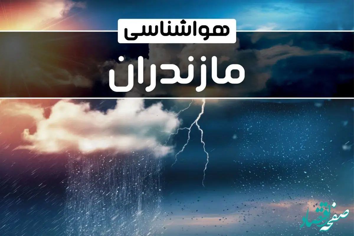 وضعیت آب و هوای ساری فردا شنبه ۲۲ دی ماه ۱۴۰۳ | پیش‌ بینی هواشناسی مازندران بیست و دوم دی ۱۴۰۳+خبر فوری هواشناسی
