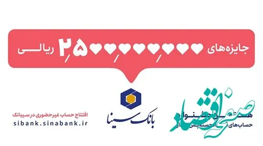 پانزدهم مهرماه آخرین مهلت شرکت در جشنواره حساب‌های قرض‌الحسنه پس‌انداز بانک سینا