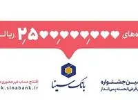 پانزدهم مهرماه آخرین مهلت شرکت در جشنواره حساب‌های قرض‌الحسنه پس‌انداز بانک سینا