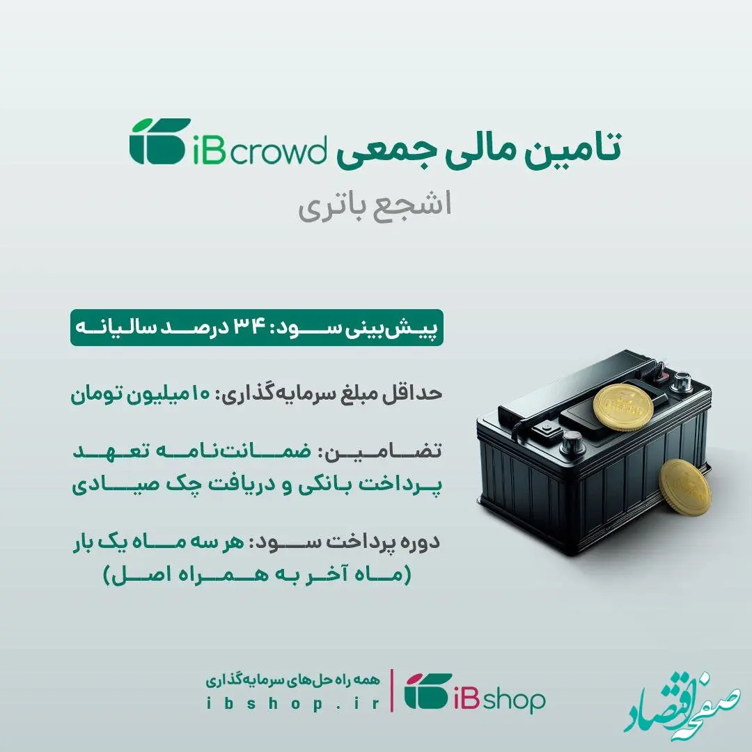 آغاز تامین مالی جمعی شرکت «اشجع باتری» از بستر سکوی آی بی کراد