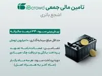 آغاز تامین مالی جمعی شرکت «اشجع باتری» از بستر سکوی آی بی کراد