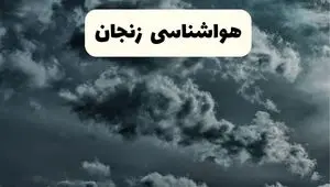 پیش بینی وضعیت آب و هوا زنجان فردا سه شنبه ۳۰ اردیبهشت ۱۴۰۴ | هواشناسی زنجان طی ۲۴ ساعت آینده