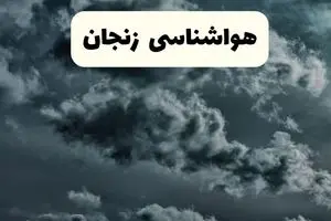 پیش بینی وضعیت آب و هوا زنجان فردا شنبه ۶ دی ۱۴۰۴ + هواشناسی زنجان فردا + وضعیت هوای فردا زنجان