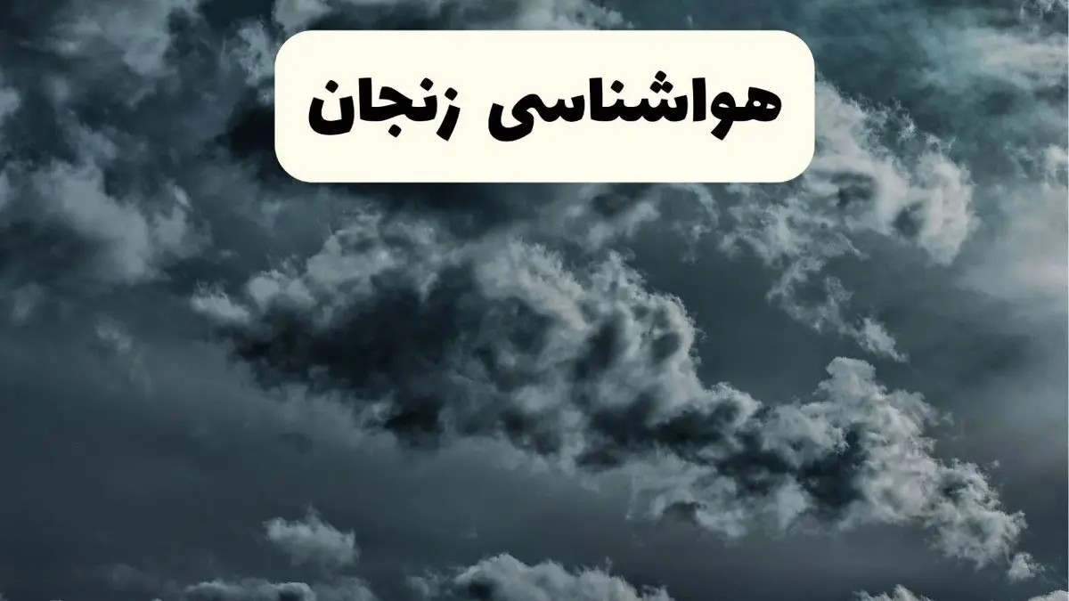 پیش بینی وضعیت آب و هوا زنجان فردا سه شنبه ۳۰ اردیبهشت ۱۴۰۴ | هواشناسی زنجان طی ۲۴ ساعت آینده
