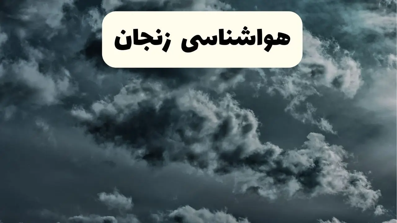 پیش بینی وضعیت آب و هوا زنجان فردا یکشنبه ۱۴ اردیبهشت ماه ۱۴۰۴ | هواشناسی زنجان ۲۴ ساعت آینده اعلام شد