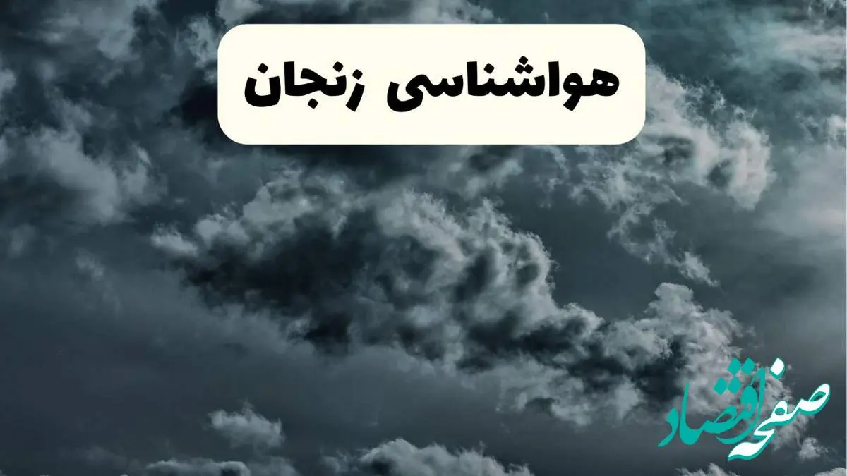 پیش بینی وضعیت آب و هوا زنجان فردا یکشنبه ۱۴ اردیبهشت ماه ۱۴۰۴ | هواشناسی زنجان ۲۴ ساعت آینده اعلام شد