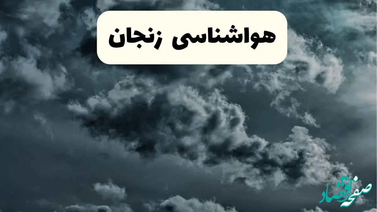 پیش بینی وضعیت آب و هوا زنجان فردا یکشنبه ۱۴ اردیبهشت ماه ۱۴۰۴ | هواشناسی زنجان ۲۴ ساعت آینده اعلام شد