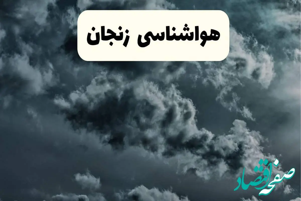 پیش بینی وضعیت آب و هوا زنجان فردا سه شنبه ۳۰ اردیبهشت ۱۴۰۴ | هواشناسی زنجان طی ۲۴ ساعت آینده