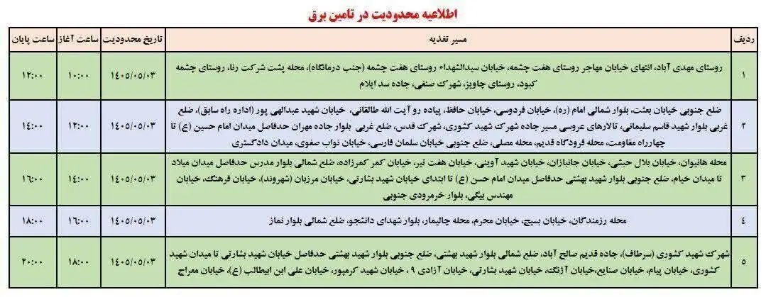 جدول خاموشی ایلام امروز شنبه ۳ مرداد
