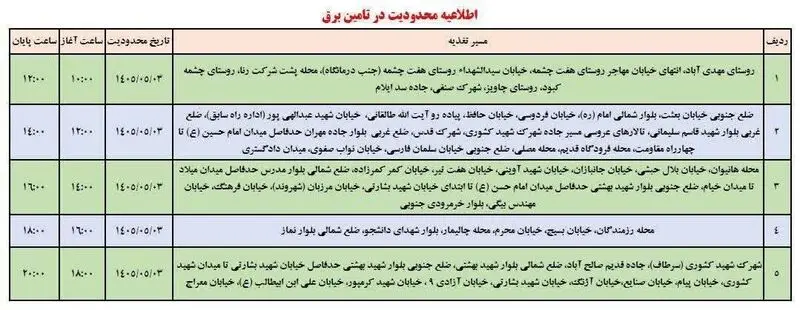 جدول خاموشی ایلام امروز شنبه ۳ مرداد
