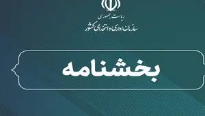ابلاغ فوری بخشنامه ثبت جامع اطلاعات کارکنان دولت و الزام به پرداخت حقوق ۱۴۰۵ 