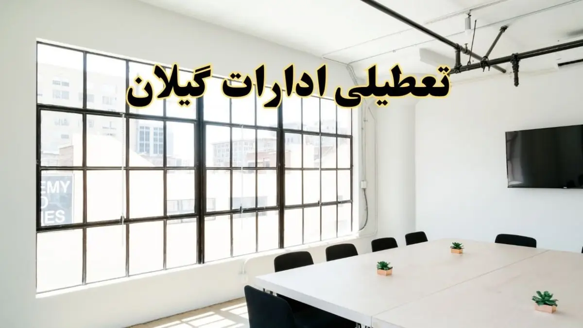 تعطیلی ادارات استان گیلان فردا شنبه ۱۶ فروردین ۱۴۰۴ / اخبار تعطیلی ادارات رشت فردا شنبه ۱۶ فروردین ۱۴۰۴