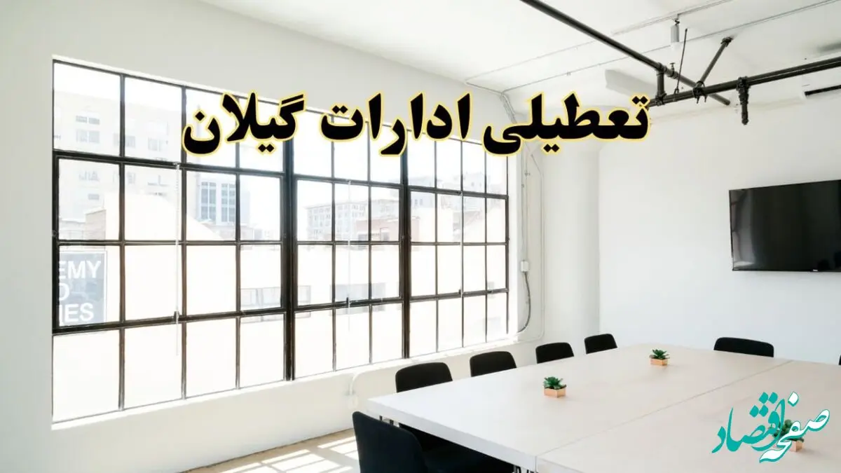 تعطیلی ادارات استان گیلان فردا شنبه ۱۶ فروردین ۱۴۰۴ / اخبار تعطیلی ادارات رشت فردا شنبه ۱۶ فروردین ۱۴۰۴