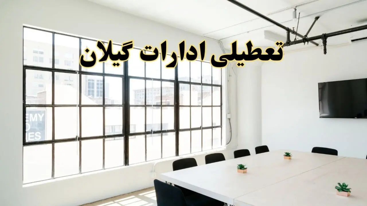 تعطیلی ادارات استان گیلان فردا شنبه ۱۶ فروردین ۱۴۰۴ / اخبار تعطیلی ادارات رشت فردا شنبه ۱۶ فروردین ۱۴۰۴