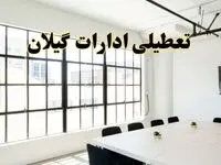 تعطیلی ادارات استان گیلان فردا شنبه ۱۶ فروردین ۱۴۰۴ / اخبار تعطیلی ادارات رشت فردا شنبه ۱۶ فروردین ۱۴۰۴